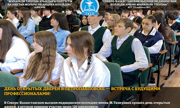 День открытых дверей в Петропавловске — встреча с будущими профессионалами!